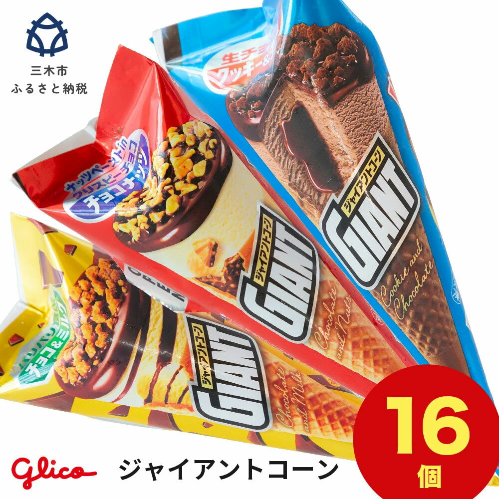 グリコアイスクリーム 16個 詰め合わせ アイスセット 詰め合わせ 贈り物 お得 お取り寄せ お中元 ギフト 送料無料 大量 食べ比べ チョコ 配達 ファミリーパック
