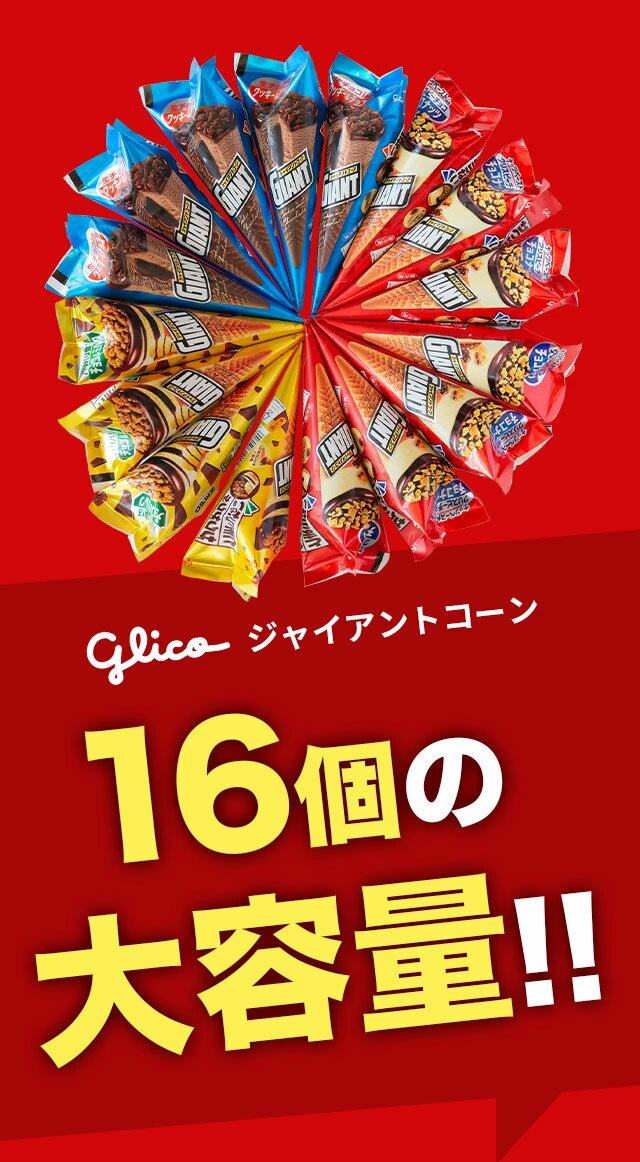 【ふるさと納税】グリコアイスクリーム 16個 詰め合わせ アイスセット 詰め合わせ 贈り物 お得 お取り寄せ お中元 ギフト 送料無料 大量 食べ比べ チョコ 配達 ファミリーパック サムネイル2