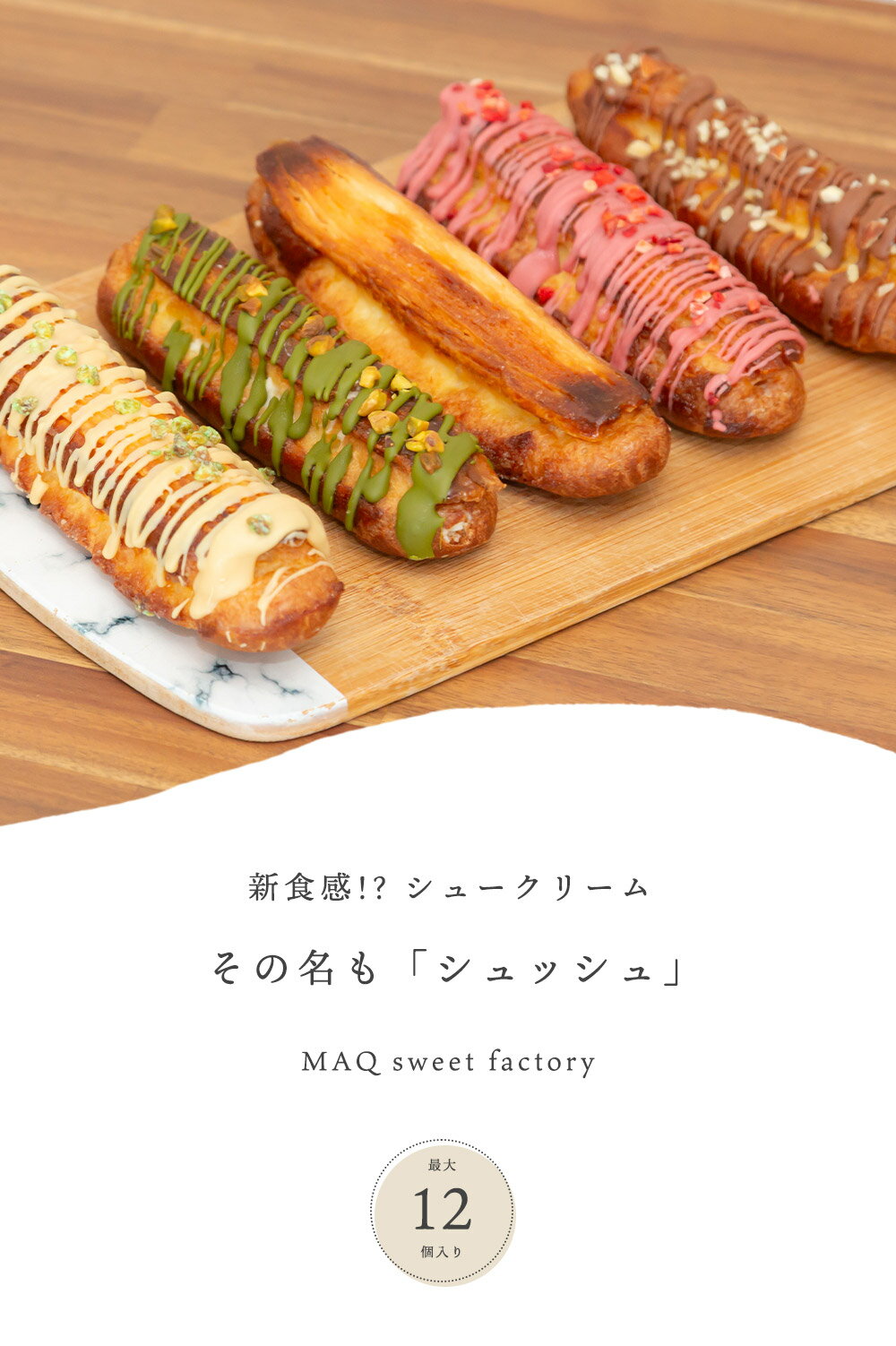 【ふるさと納税】【北海道・沖縄・離島　配送不可】新食感!?シュークリーム シュッシュ 最大12個入り 5種食べ比べ シューアイス お試し 抹茶ミルクいちごチョコキャラメルナッツコーティング お中元 スイーツギフト お取り寄せ 冷たい 夏 インスタ映え お菓子 贈り物 個包装 - 画像2