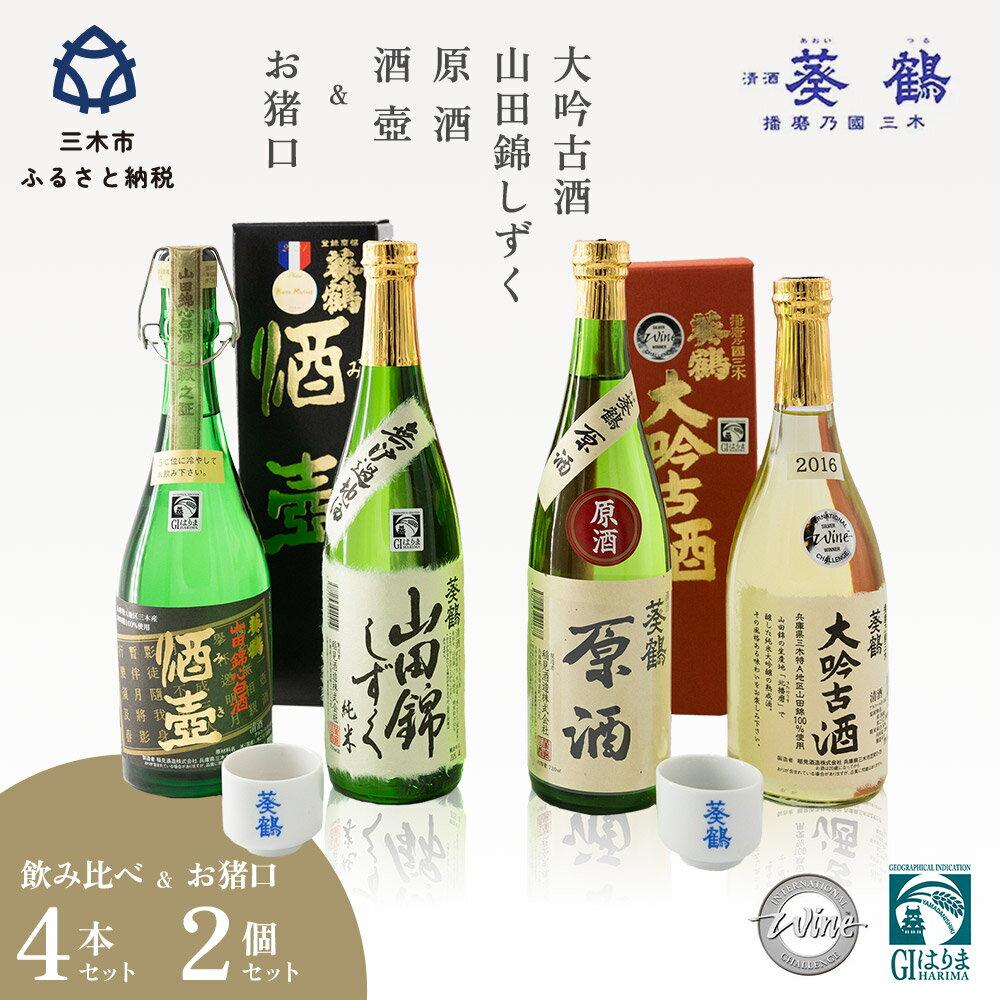 葵鶴 スペシャル地酒セット