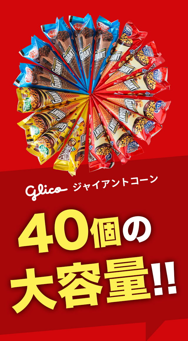 【ふるさと納税】グリコアイスクリーム 40個 詰め合わせ アイスセット 詰め合わせ 贈り物 お得 お取り寄せ お中元 ギフト 送料無料 大量 食べ比べ チョコ 配達 ファミリーパック サムネイル2