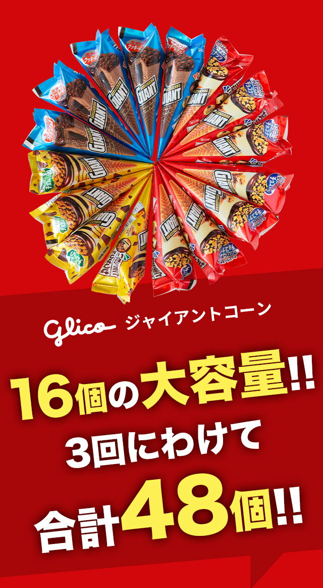 【ふるさと納税】【定期便】グリコアイスクリーム16個詰め合わせ「3回お届け」アイスセット 詰め合わせ 贈り物 お取り寄せ お中元 ギフト 送料無料 食べ比べ チョコ 配達 ファミリーパック - 画像2