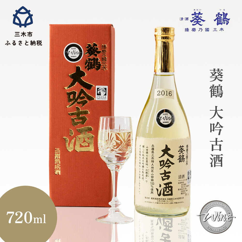 葵鶴 大吟古酒 純米大吟醸 希少 ギフト 720ml 日本酒 三木市 兵庫 山田錦 父の日