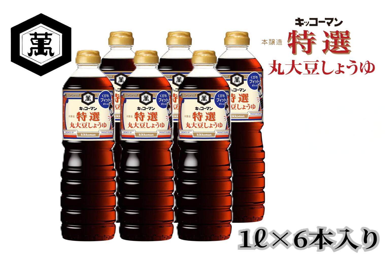 キッコーマン 特選丸大豆しょうゆ 1L×6本セット【調味料 醤油 兵庫県 高砂市 】