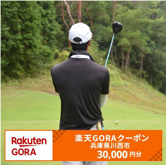 兵庫県川西市の対象ゴルフ場で使える楽天GORAクーポン 寄付額30,000円