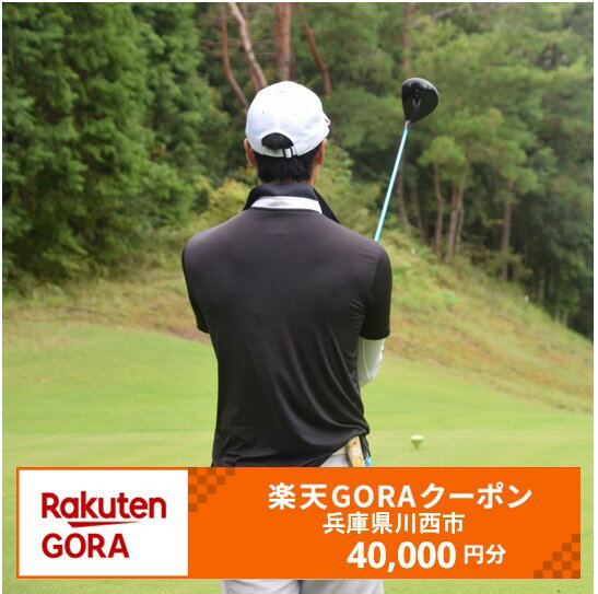兵庫県川西市の対象ゴルフ場で使える楽天GORAクーポン 寄付額40,000円