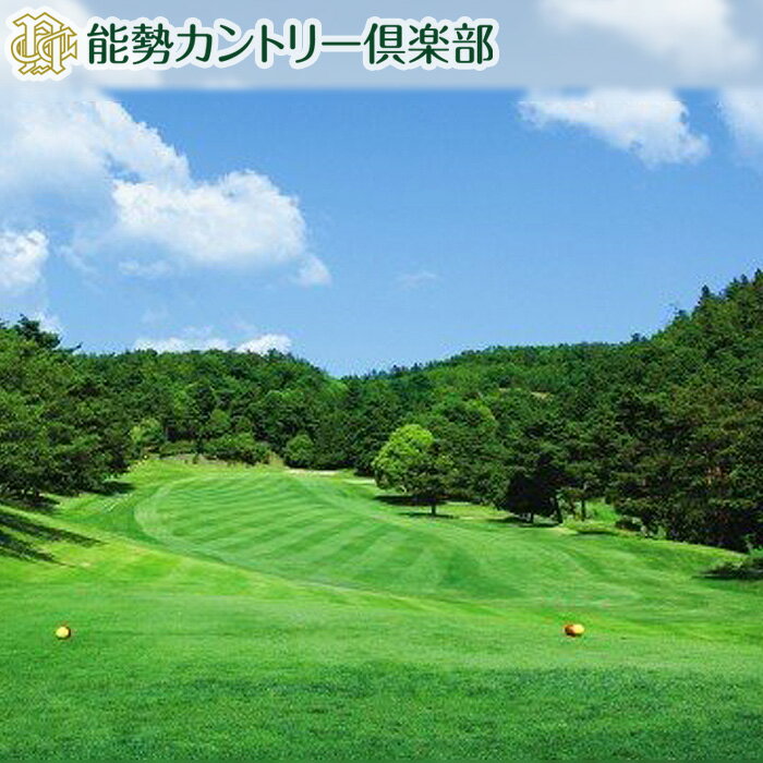 能勢カントリー倶楽部 ゴルフ場利用券 3000円分 No.051 ／ ゴルフ場 ゴルフ カントリー倶楽部 老舗コース 送料無料 兵庫県