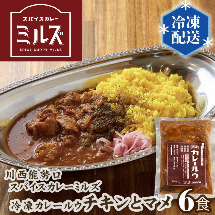 【ふるさと納税】4.【6食】川西能勢口スパイスカレーミルズ「冷凍カレールウ」チキンとマメ No.233 KWNV001 / カレー 冷凍カレー カレールウ カレールー curry かれー スパイスカレー チキンカレー 豆カレー 冷凍 レンチン レトルト スパイス 電子レンジ レンジ調理 湯煎