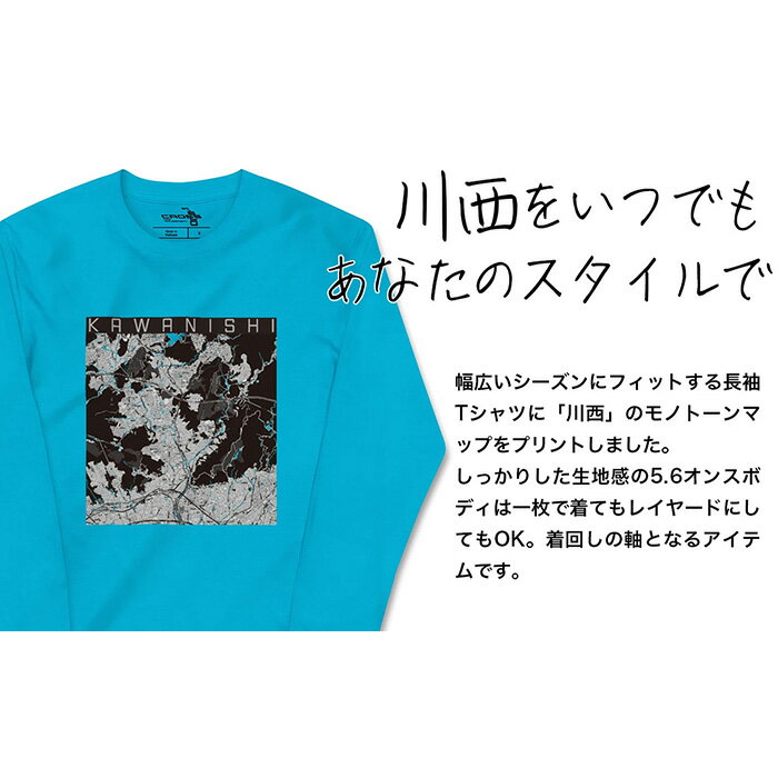 【ふるさと納税】【川西】地図柄ロングスリーブTシャツ（ターコイズ） No.345 ／ Tシャツ シャツ アパレル 洋服 綿100％ 長袖 モノトーン レイヤード 丸胴仕様仕立て 受注生産 国内印刷 おしゃれ 送料無料 兵庫県 サムネイル2