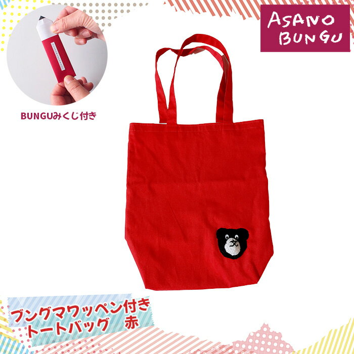 寺田マユミデザイン ブングマワッペン付きトートバッグ（赤）No.245 KWNA009 ／ 寺田マユミ トートバッグ バッグ トート バック ブングマ 手作り A4サイズ マチあり ポケット 送料無料 兵庫県