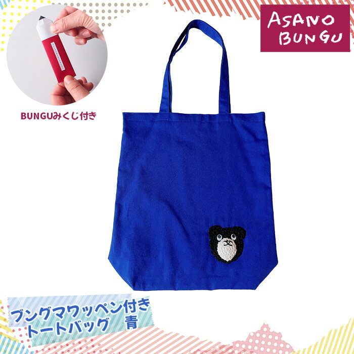 寺田マユミデザイン ブングマワッペン付きトートバッグ（青）No.246 KWNA010 ／ 寺田マユミ トートバッグ バッグ トート バック ブングマ 手作り A4サイズ マチあり ポケット 送料無料 兵庫県