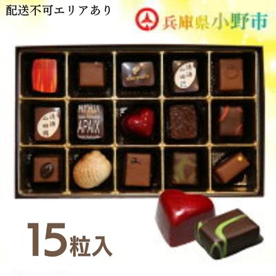 チョコ 自慢の ボンボンショコラ 15粒 詰め合わせ アベニュー・ド・ラペ チョコレート 食べ比べ スイーツ お菓子 菓子 おやつ デザート ご当地 有名 ギフト 贈答 贈答品 冷蔵 冷蔵配送 兵庫 兵庫県 小野市　お届け：2025年12月から2026年5月末まで