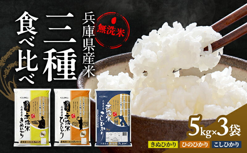【ふるさと納税】無洗米 コシヒカリ ヒノヒカリ キヌヒカリ 計 15kg (各 5kg ×3袋) 食べ比べ セット 小分け 米 お米 精米 白米 銘柄米 ブランド米 15キロ 産地直送 兵庫県産 兵庫 兵庫県 小野市 - 画像2