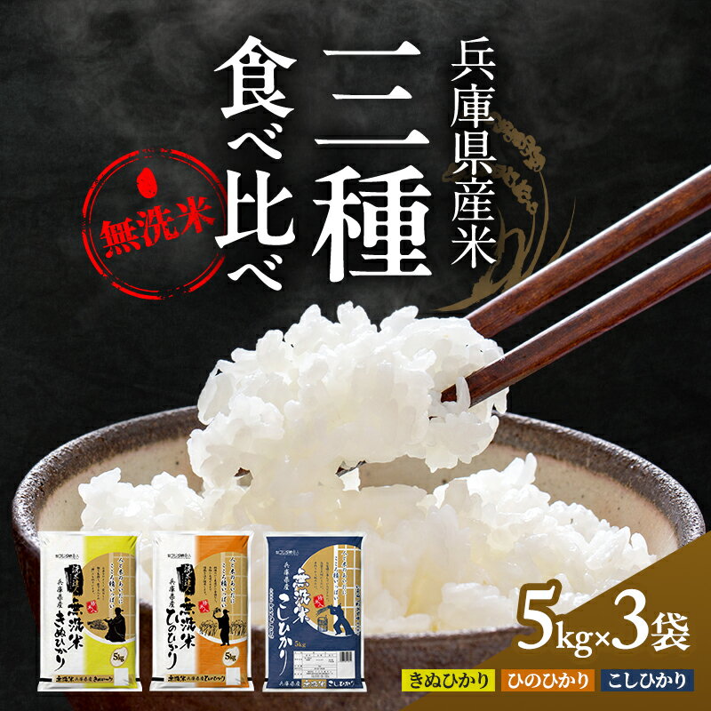 無洗米 コシヒカリ ヒノヒカリ キヌヒカリ 計 15kg (各 5kg ×3袋) 食べ比べ セット 小分け 米 お米 精米 白米 銘柄米 ブランド米 15キロ 産地直送 兵庫県産 兵庫 兵庫県 小野市