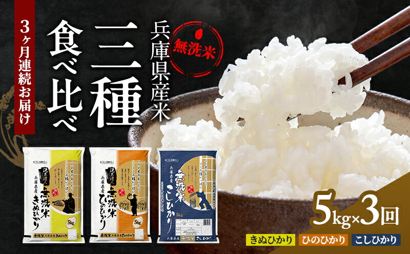 【ふるさと納税】無洗米 定期便 3ヶ月 コシヒカリ キヌヒカリ ヒノヒカリ 各回 5kg 食べ比べ セット 小分け 米 お米 精米 白米 銘柄米 ブランド米 5キロ 精米人一押し! 産地直送 兵庫県産 兵庫 兵庫県 小野市 定期 3回 - 画像2