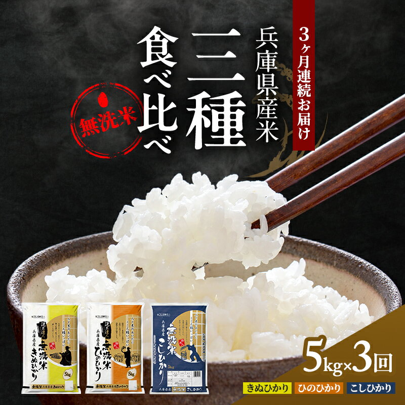 無洗米 定期便 3ヶ月 コシヒカリ キヌヒカリ ヒノヒカリ 各回 5kg 食べ比べ セット 小分け 米 お米 精米 白米 銘柄米 ブランド米 5キロ 精米人一押し! 産地直送 兵庫県産 兵庫 兵庫県 小野市 定期 3回