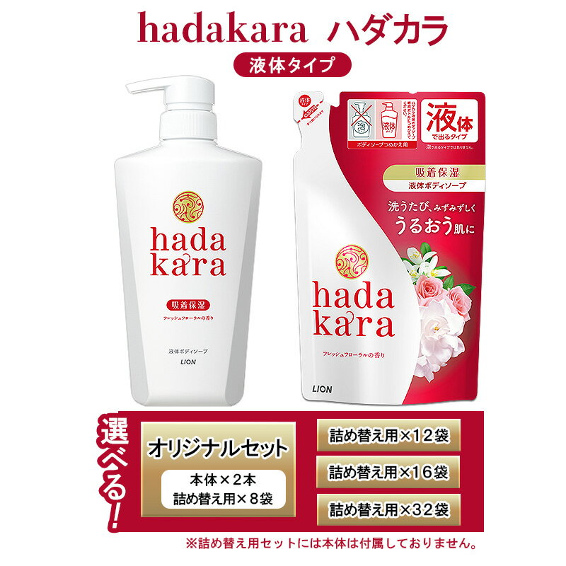 ボディソープ 選べる内容量 hadakara ( ハダカラ ) 液体タイプ ボディーソープ フレッシュフローラルの香り 本体 詰め替え 日用品 消耗品 バス用品 大容量 いい 匂い ボディ 保湿 LION ライオン 液体石鹸 石鹸 兵庫 兵庫県 小野市