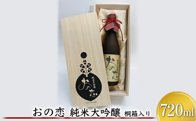 【ふるさと納税】おの恋 純米大吟醸 桐箱入り 720ml お酒 日本酒 純米大吟醸酒 サムネイル2