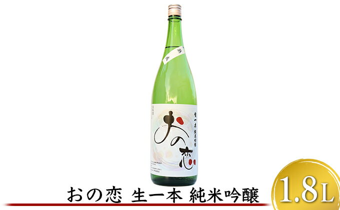 【ふるさと納税】おの恋 生一本純米吟醸 1.8L お酒 日本酒 純米吟醸酒 サムネイル2
