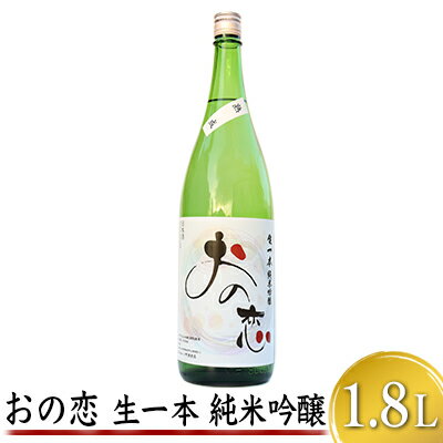 おの恋 生一本純米吟醸 1.8L お酒 日本酒 純米吟醸酒