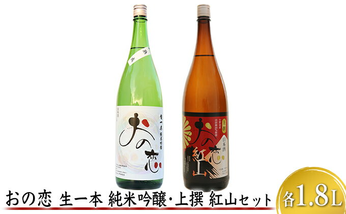 【ふるさと納税】おの恋 生一本純米吟醸・上撰 紅山セット 各1.8L お酒 日本酒 純米吟醸酒 サムネイル2