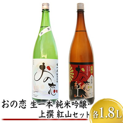 おの恋 生一本純米吟醸・上撰 紅山セット 各1.8L お酒 日本酒 純米吟醸酒