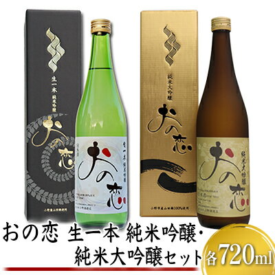 おの恋 生一本純米吟醸・純米大吟醸セット 各720ml お酒 日本酒 純米吟醸酒 純米大吟醸酒