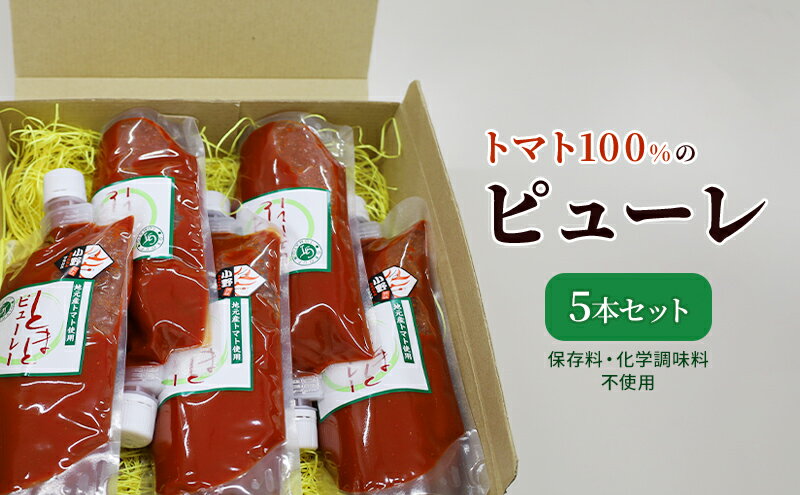 【ふるさと納税】トマト100%のピューレ5本セット（保存料・化学調味料不使用） 加工食品 野菜 保存料不使用 サムネイル2