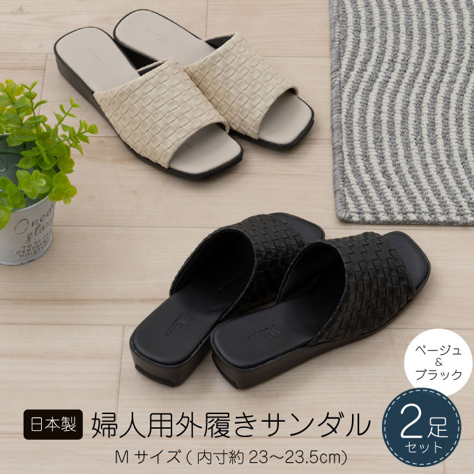 【ふるさと納税】M+home レゾン 婦人用外履きサンダル2点セット Mサイズ ファッション 靴 シューズ スリッパ 日用品 モダン 洗練 お庭 ベランダ 型押し レザー 1枚仕立て 歩きやすい サムネイル2