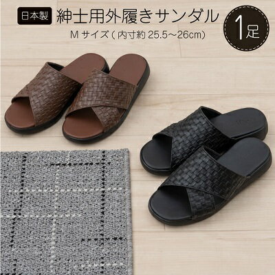 M+home クロワゼ 紳士用外履きサンダル Mサイズ ファッション 靴 シューズ スリッパ 日用品 モダン お庭 ベランダ 型押し レザー クロス 通気性 安定感