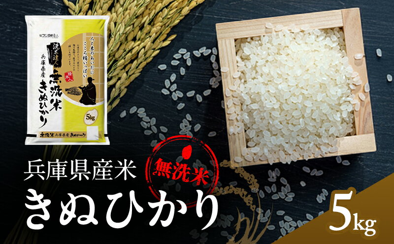 【ふるさと納税】無洗米 キヌヒカリ 5kg 米 お米 精米 白米 銘柄米 ブランド米 5キロ 産地直送 兵庫県産 兵庫 兵庫県 小野市 - 画像2