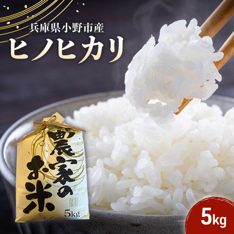 米 ヒノヒカリ 5kg 誉田の館 いろどり お米 精米 白米 銘柄米 ブランド米 5キロ 産地直送 兵庫県産 兵庫 兵庫県 小野市