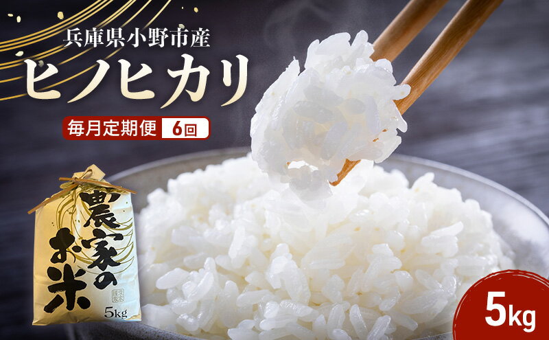 【ふるさと納税】米 定期便 6ヶ月 ヒノヒカリ 5kg 誉田の館 いろどり お米 精米 白米 銘柄米 ブランド米 5キロ 産地直送 兵庫県産 兵庫 兵庫県 小野市 定期 6回 - 画像2