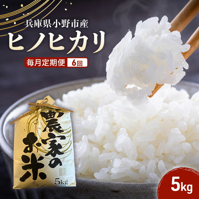 米 定期便 6ヶ月 ヒノヒカリ 5kg 誉田の館 いろどり お米 精米 白米 銘柄米 ブランド米 5キロ 産地直送 兵庫県産 兵庫 兵庫県 小野市 定期 6回