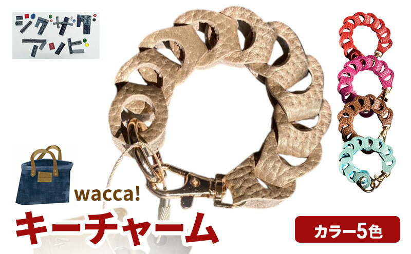 【ふるさと納税】wacca!キーチャーム【 国産本革 レザー 鍵 キーホルダー 小物 ファッション キーホルダー 】 サムネイル2