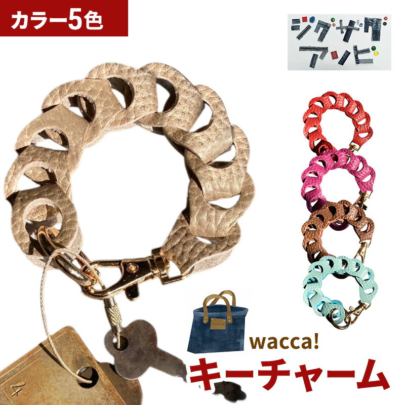 wacca!キーチャーム【 国産本革 レザー 鍵 キーホルダー 小物 ファッション キーホルダー 】