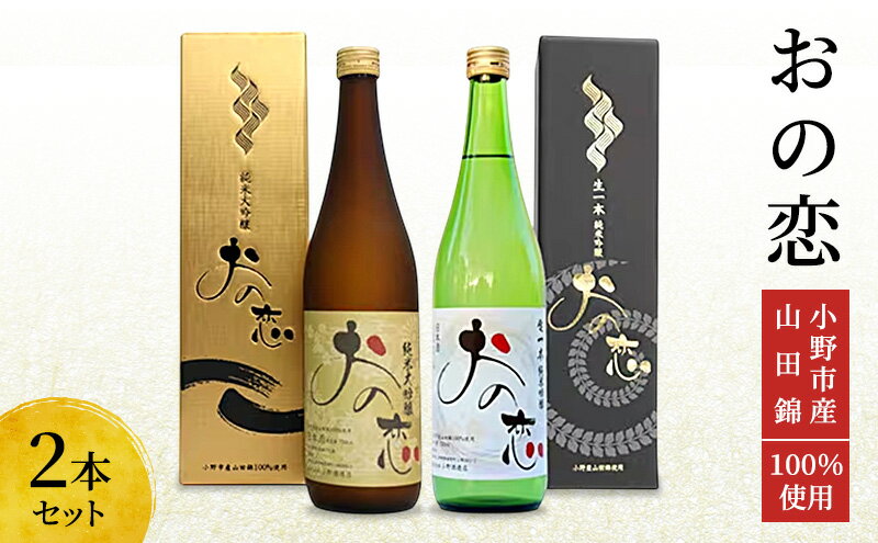 【ふるさと納税】日本酒 おの恋 2種飲み比べセット (720ml 各1本) 兵庫県小野市産 山田錦 100%使用 サムネイル2