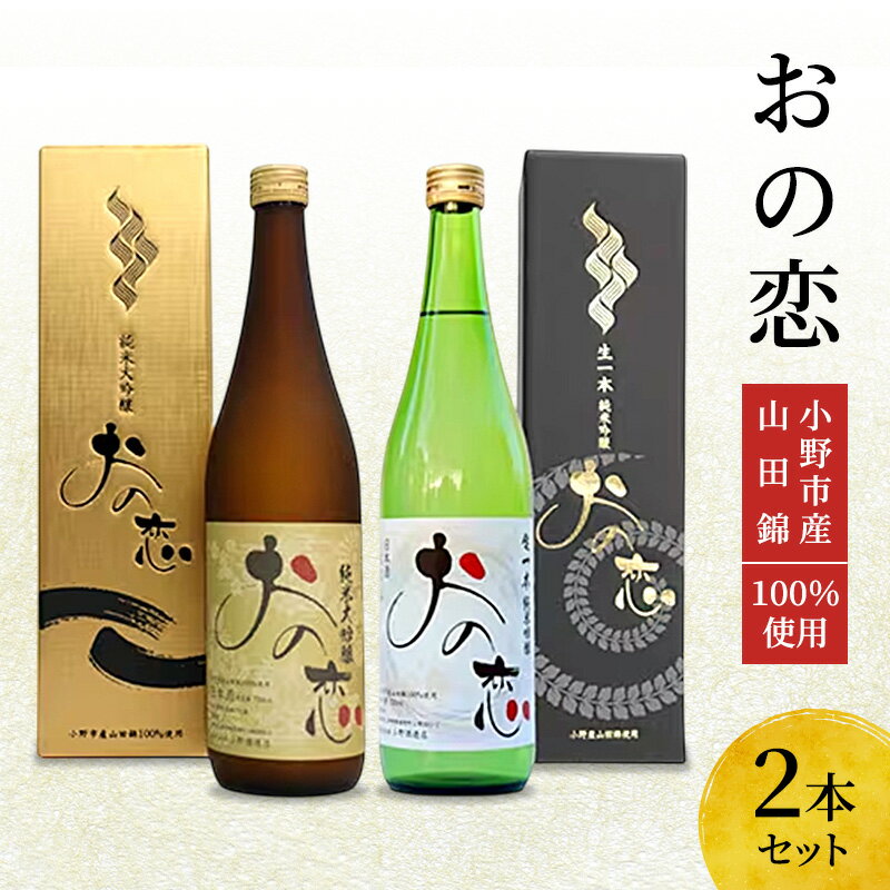 日本酒 おの恋 2種飲み比べセット (720ml 各1本) 兵庫県小野市産 山田錦 100%使用