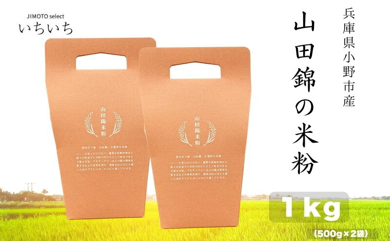 【ふるさと納税】山田錦の米粉 1kg 兵庫県小野市産　グルテンフリー - 画像2