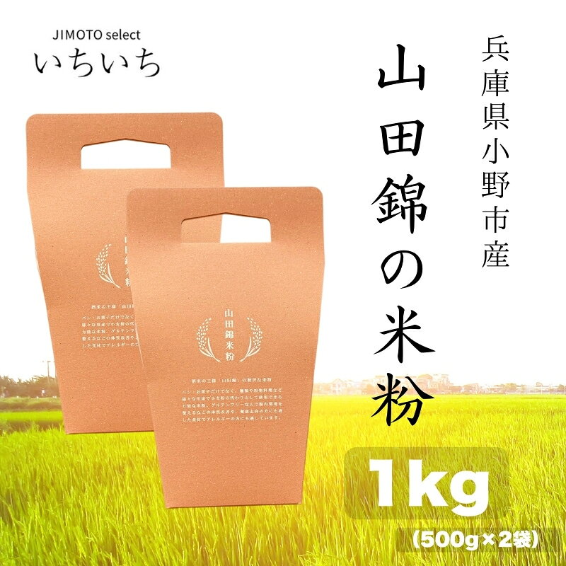 山田錦の米粉 1kg 兵庫県小野市産　グルテンフリー