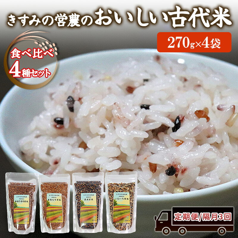 雑穀米 定期便 隔月 3ヶ月 きすみの営農のおいしい 古代米 4種 (270g×4袋) 食べ比べ セット 国産 雑穀 赤米 黒米 玄米 もち米 うるち米 米 お米 ブレンド米 混ぜるだけ 雑穀ごはん 健康 食物繊維 産地直送 兵庫 兵庫県 小野市 計12袋 定期 3回