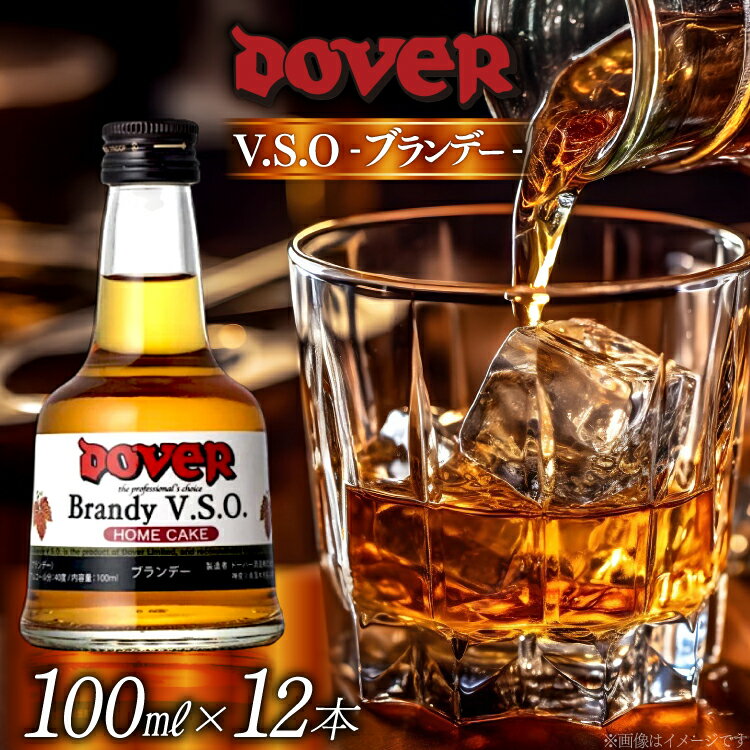 ホームケーキ ブランデー V.S.O. 100ml×12本セット [ドーバー酒造 兵庫県 三田市 3d28bae160005] DOVER ドーバー ギフト プレゼント お菓子作り 洋酒 スイーツ デザート作り 料理作り 酒 お酒