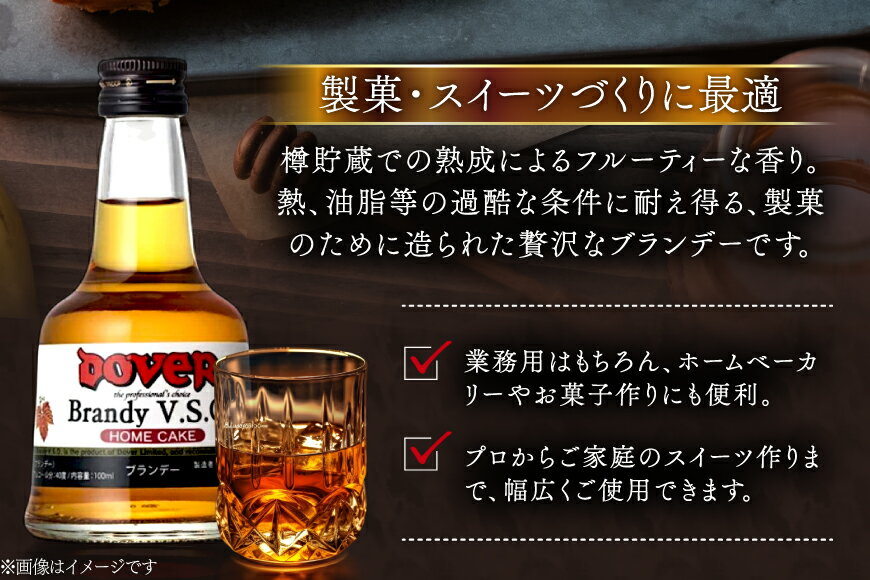 【ふるさと納税】 ホームケーキ ブランデー V.S.O. 100ml×12本セット [ドーバー酒造 兵庫県 三田市 3d28bae160005] DOVER ドーバー ギフト プレゼント お菓子作り 洋酒 スイーツ デザート作り 料理作り 酒 お酒 サムネイル3