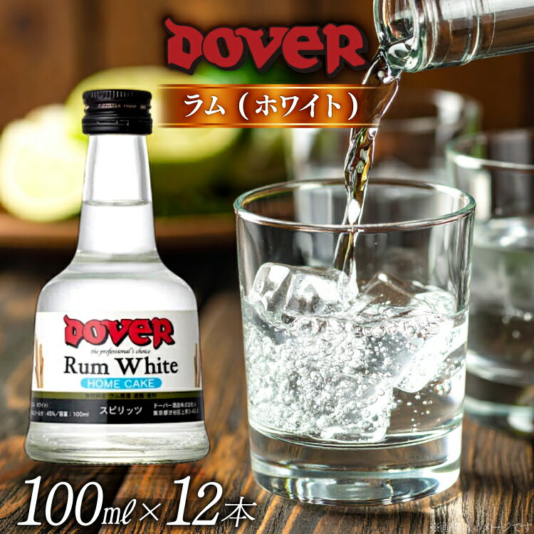 ホームケーキ ラム (ホワイト) 100ml×12本 セット [ドーバー酒造 兵庫県 三田市 3d28bae160007] DOVER ドーバー ギフト プレゼント お菓子作り 洋酒 スイーツ デザート作り 料理作り 酒 お酒 ラムホワイト ホワイトラム