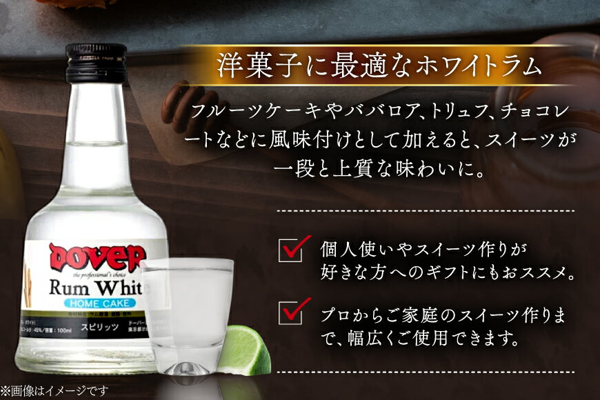 【ふるさと納税】 ホームケーキ ラム (ホワイト) 100ml×12本 セット [ドーバー酒造 兵庫県 三田市 3d28bae160007] DOVER ドーバー ギフト プレゼント お菓子作り 洋酒 スイーツ デザート作り 料理作り 酒 お酒 ラムホワイト ホワイトラム サムネイル3