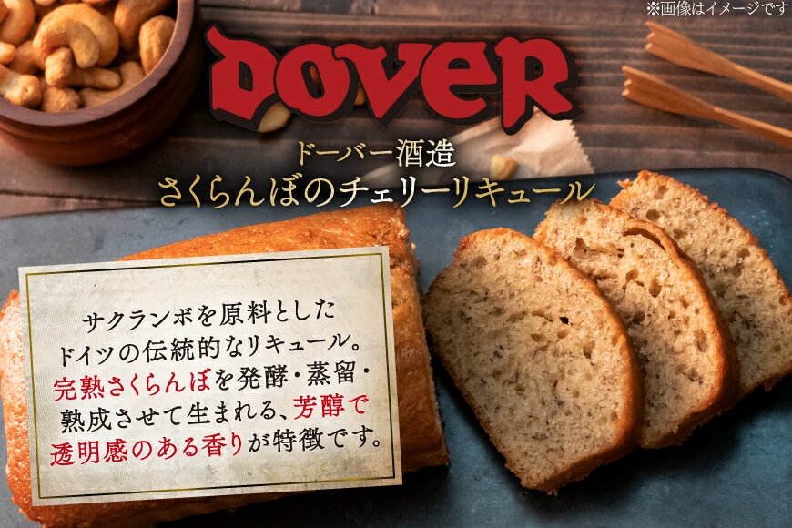 【ふるさと納税】 ホームケーキ キルシュワッサー 100ml×12本 セット [ドーバー酒造 兵庫県 三田市 3d28bae160009] DOVER ドーバー ギフト プレゼント お菓子作り 洋酒 スイーツ デザート作り 料理作り 酒 お酒 チェリー リキュール サムネイル2