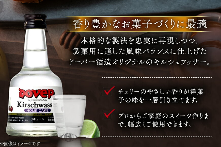 【ふるさと納税】 ホームケーキ キルシュワッサー 100ml×12本 セット [ドーバー酒造 兵庫県 三田市 3d28bae160009] DOVER ドーバー ギフト プレゼント お菓子作り 洋酒 スイーツ デザート作り 料理作り 酒 お酒 チェリー リキュール サムネイル3