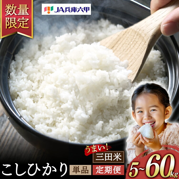 テレビで話題★緊急数量限定! 米 三田米 コシヒカリ 5kg (単品 定期便 ) 【令和7年産】 [パスカルさんだ 兵庫県 三田市 3d28bae660047 ] お米 こめ おこめ 精米 白米 コメ 定期 精米 1回 6回 12回
