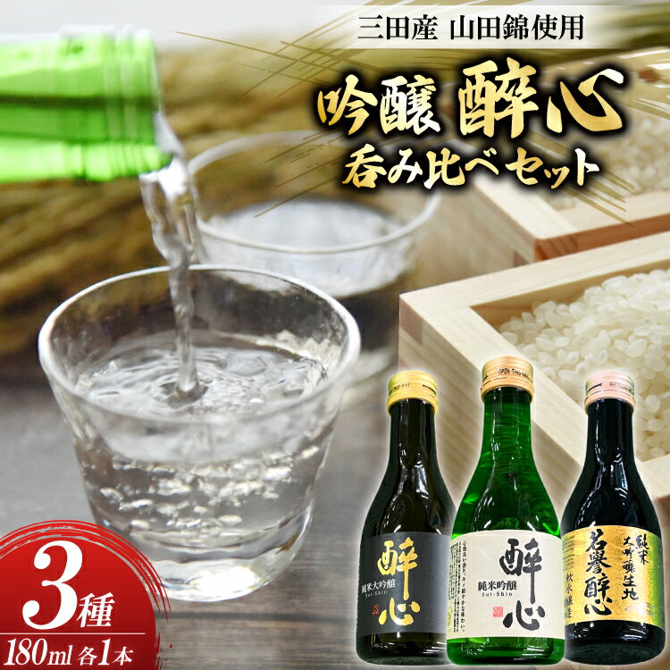 吟醸 三田産 山田錦使用 醉心 呑み比べ セット 180ml 3種 [パスカルさんだ 兵庫県 三田市 3d28bae660035] 酒 お酒 飲み比べ どんとこい さんキラリ