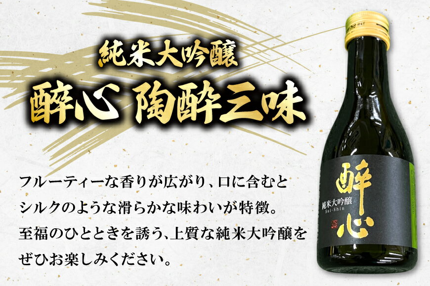 【ふるさと納税】 吟醸 三田産 山田錦使用 醉心 呑み比べ セット 180ml 3種 [パスカルさんだ 兵庫県 三田市 3d28bae660035] 酒 お酒 飲み比べ どんとこい さんキラリ サムネイル2